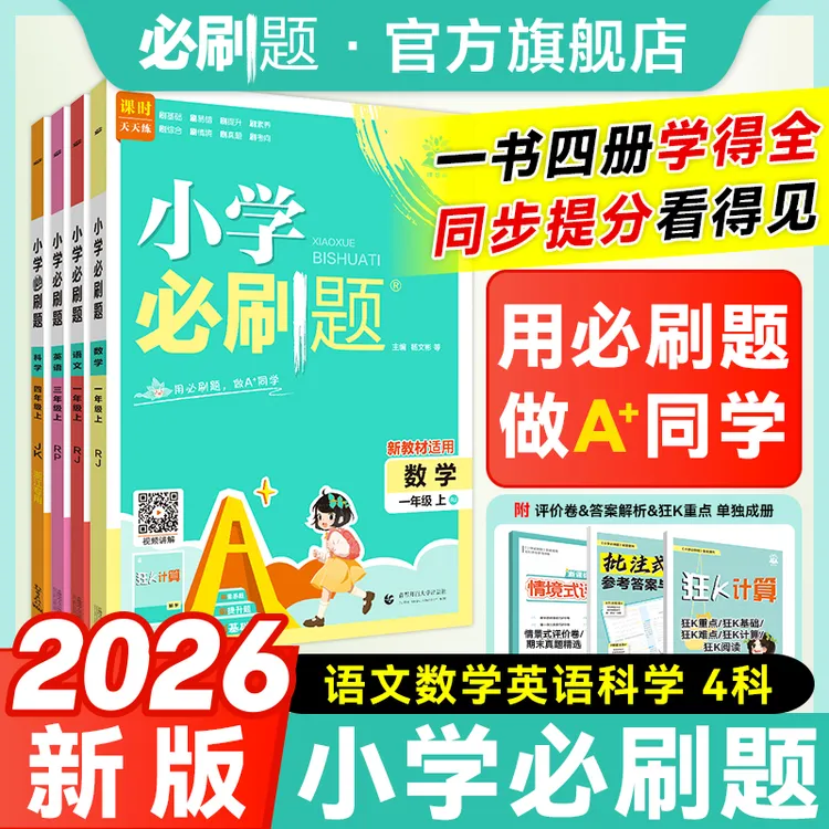 必刷题【小学必刷题】2026新版上册语数英版本齐全人教版小学练习册