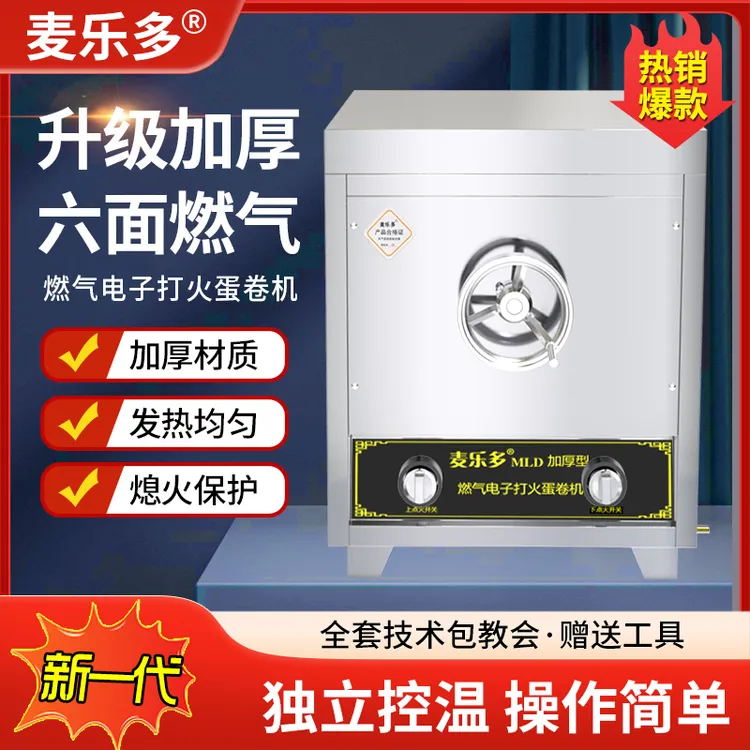 麦乐多正品商用六面旋转燃气蛋卷机流动摆摊冰淇淋脆皮机升级加厚