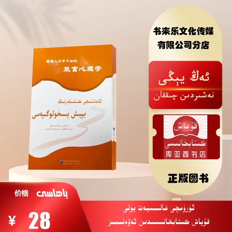 普通人不可不知的致富心理学：维吾尔文