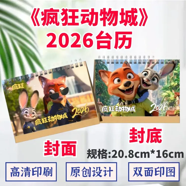 疯狂动物城2026年台历纪念册相册双面印图日历桌摆周边应援礼品