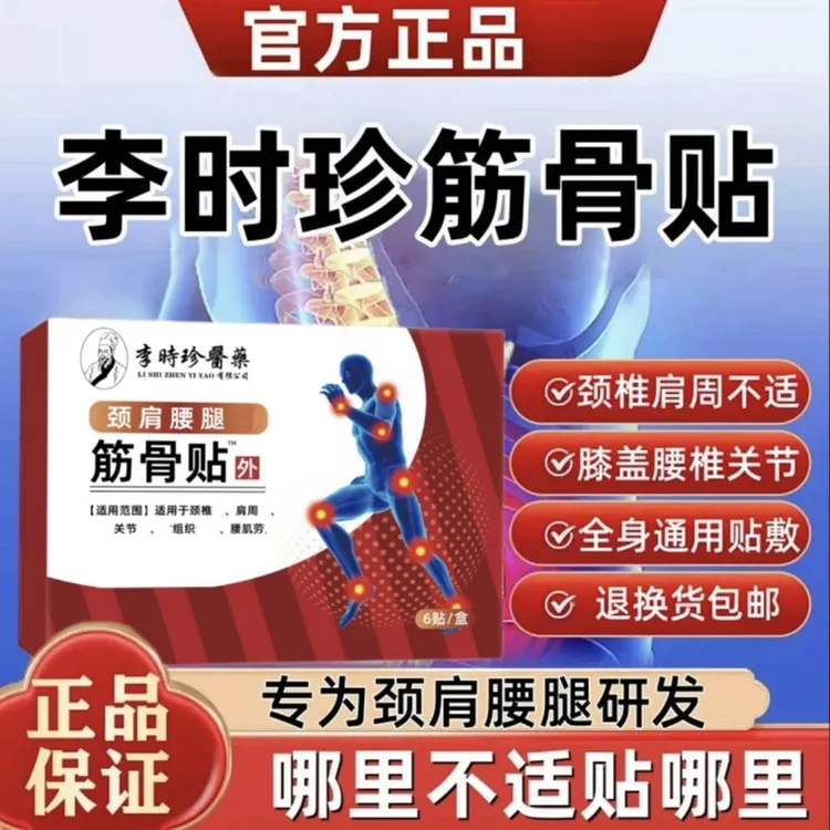 【官方正品】祖医李时珍颈肩腰腿筋骨贴中老年养护颈椎肩周腰椎膝盖