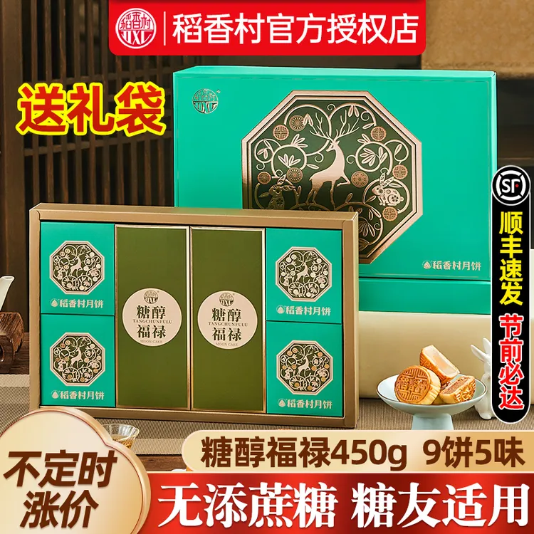稻香村无糖精月饼礼盒装糖尿人用中秋节送长辈老人稻花香糕点心
