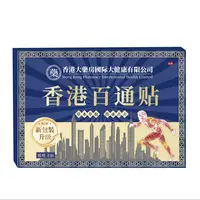 【拍10发12】拍5发6 香港百痛贴一盒8贴舒缓膝腰肩颈贴XYG