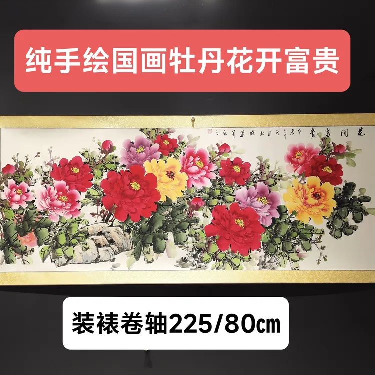 锦绫装裱牡丹花鸟国画宣纸绘画手绘字画书画直播茶室客厅书房玄关
