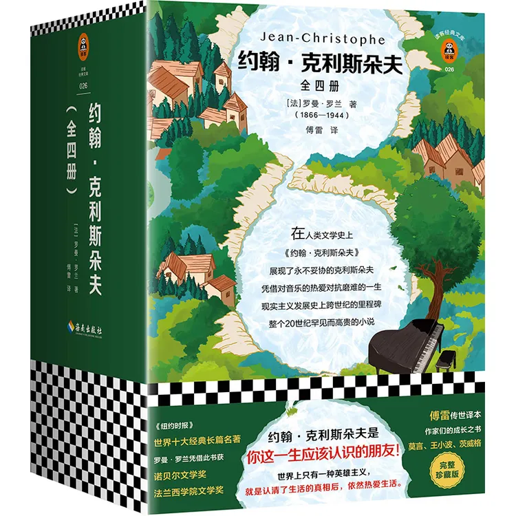 《约翰 克利斯朵夫》全4册 罗曼·罗兰著 傅雷译 世界十大经典名著