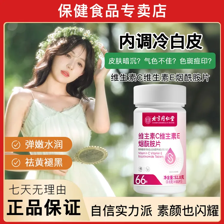 【官方正品】维生素C维生素E烟酰胺美小分子提亮肤色营养片男女通用