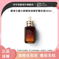 雅诗兰黛小棕瓶特润精华护肤紧致补水保湿修护提亮修护精华50ml