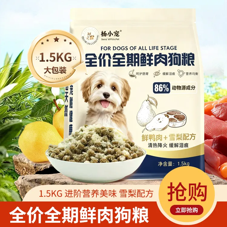杨小宠全价全期鲜肉狗粮清爽去泪痕全犬通用鸭肉梨膨化粮营养主食