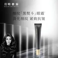 关心美妆专属月明微露抗初老淡纹淡化黑眼圈六胜肽青春紧致眼霜
