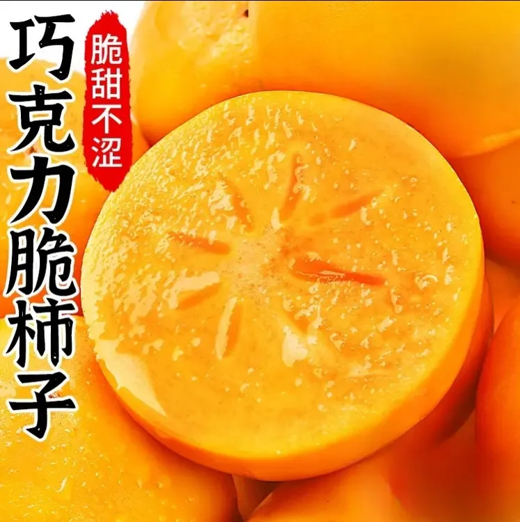 山西阳丰巧克力脆柿子纯甜无核头茬当季农家冰糖心阳丰脆柿