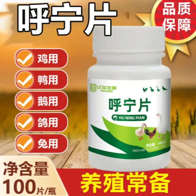 双十一特惠呼宁片100片厂家直销正品禽类养殖鸡鸭鹅通用畜牧添加