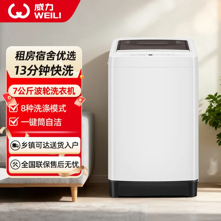 威力7公斤全自动波轮洗衣机大容量洗脱一体适合家用租房使用