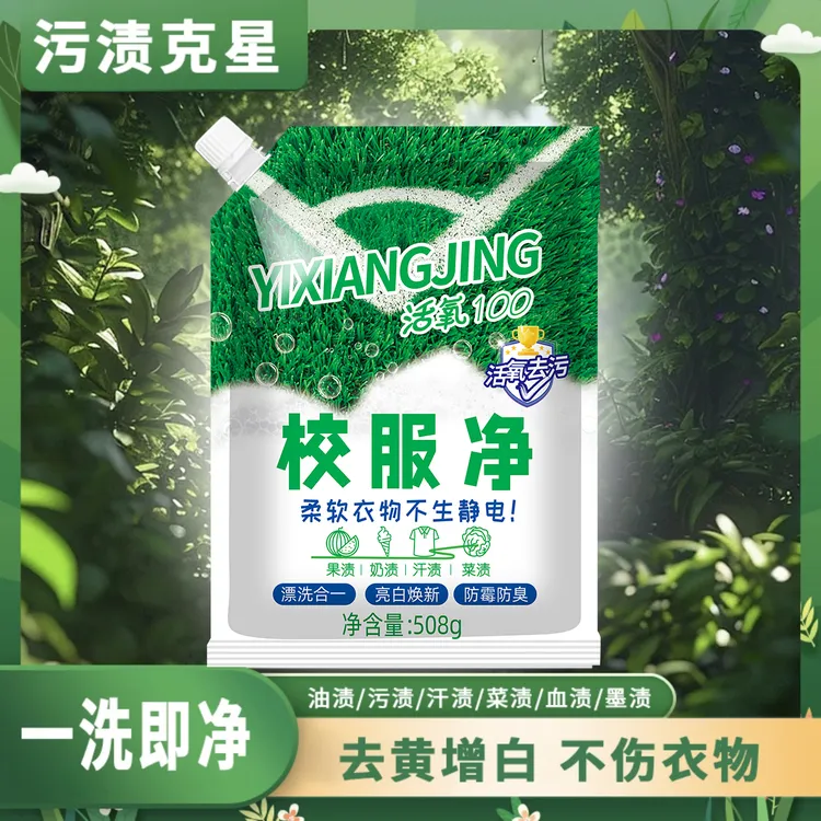 【拍5单送1袋】山茶花校服净 深层洁净去污 去黄净白