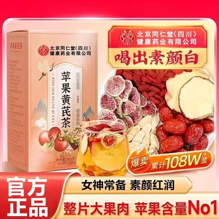 北京同仁堂苹果黄芪茶无花果枸杞子红枣苹果黄芪水茶包素颜水iosn