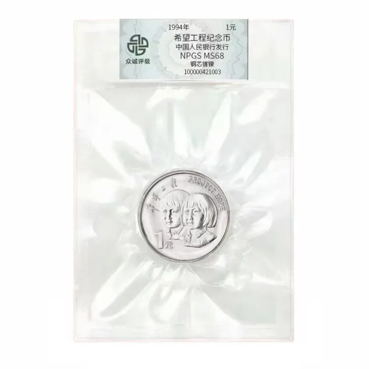 法定货币1994年希望工程卷拆品相保真支持鉴定