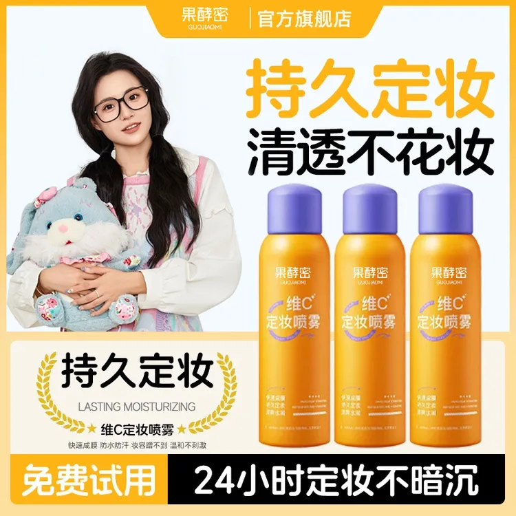 【小鱼推荐】维c定妆喷雾持久定妆不脱妆防水防汗控油女官方正品