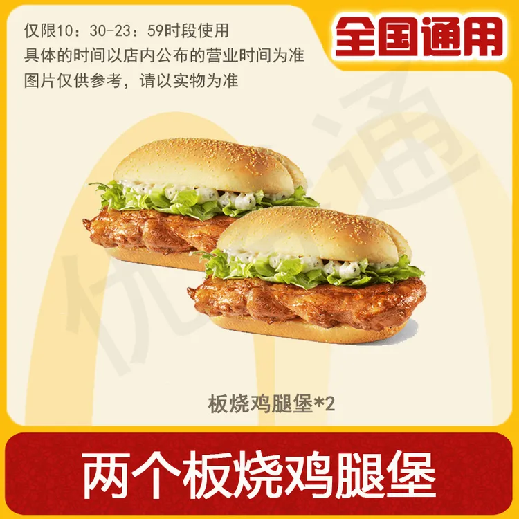 麦/当劳 两个板烧鸡腿堡 双汉堡 兑换卷