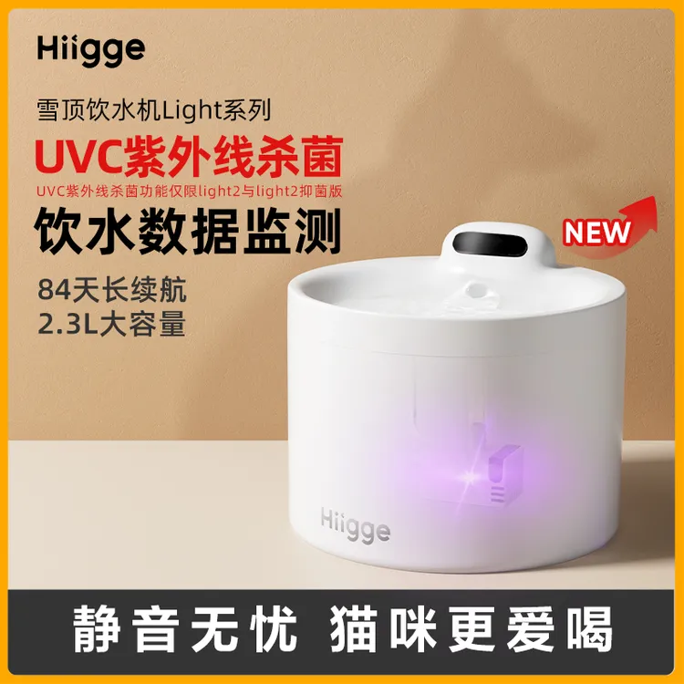 【达人专属】Hiigge嗨吉宠物饮水机light2抑菌款UVC紫外线无线联网猫咪饮水器