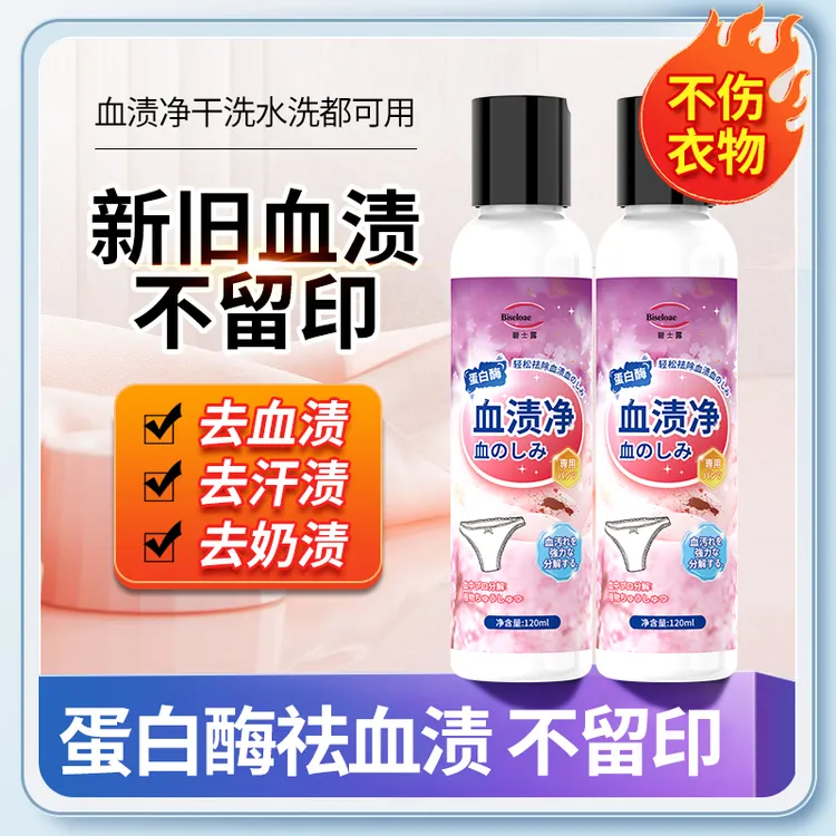 蛋白酶去血渍专用衣服床单大姨妈去除干洗月经血内裤去血渍神器