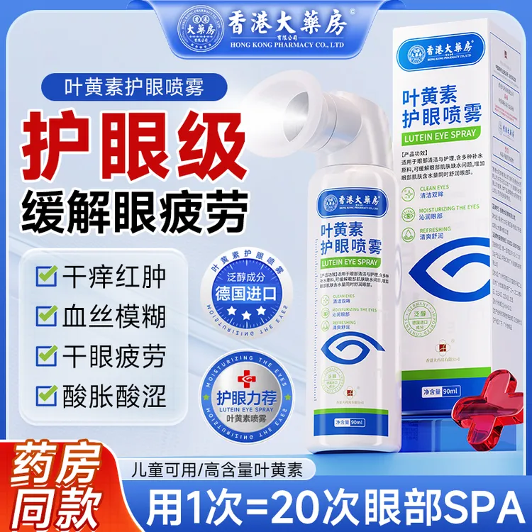 【香港大药房】护眼喷雾蓝莓叶黄素抑菌喷雾成人缓解眼睛干涩疲劳