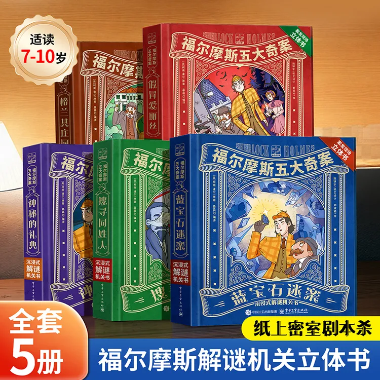青葫芦福尔摩斯五大奇案沉浸式解谜互动立体机关书小学生课外阅读商品图
