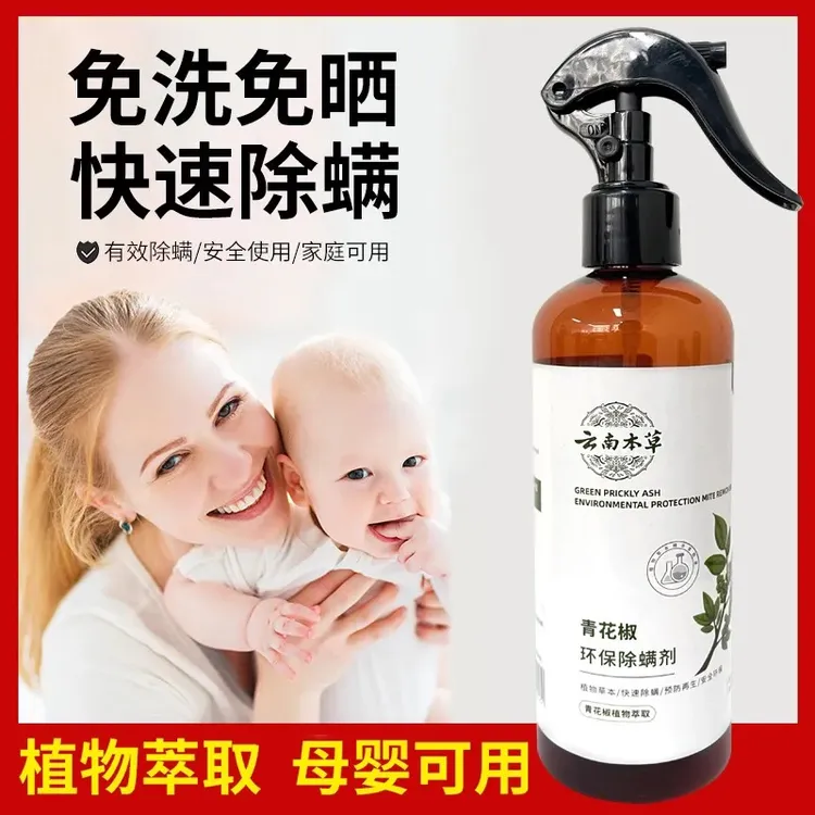 云南本草除螨喷雾剂床上去螨虫免洗晒家用快速母婴可用螨虫克星