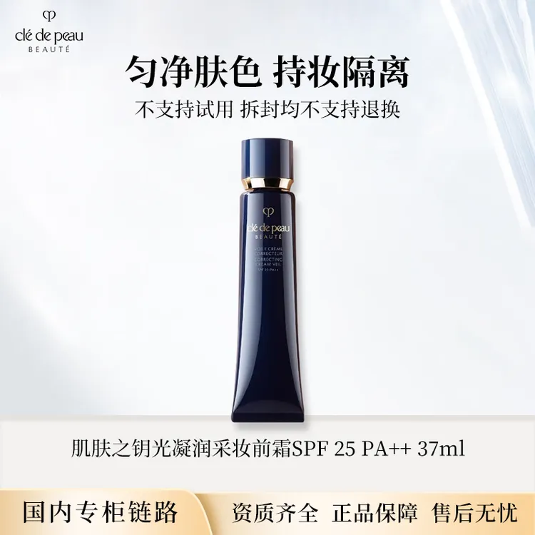 CPB肌肤之钥长管隔离光凝润采妆前霜37ml 妆前霜自然妆专柜正装