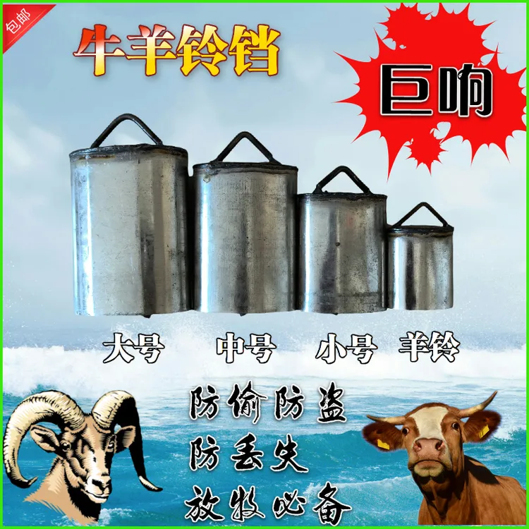 牛铃铛 羊铃铛 防盗防走失 牛羊马驴骡骆驼用 防盗防走失大号使用