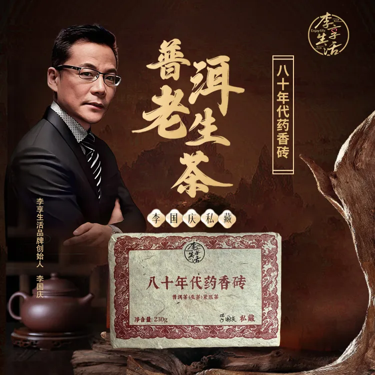 【李享生活】 八十年代药香砖40年陈化普洱老生茶