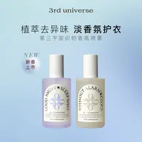 【达播专属】第三宇宙香氛衣物喷雾除臭去异味留香便携