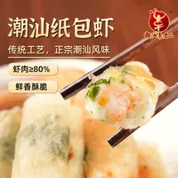 达濠李老二纸包虾200g*2盒潮汕特产手工新鲜外酥里嫩特色小吃虾卷