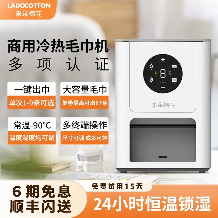 来朵棉花智能冷热毛巾机KTV酒店会所美容院台球室网咖餐饮专用Q6