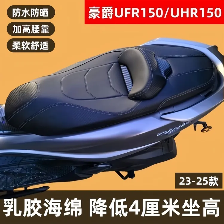 23-25款豪爵UHR150/UFR150坐垫降低4公分座垫总成靠腰舒适防水