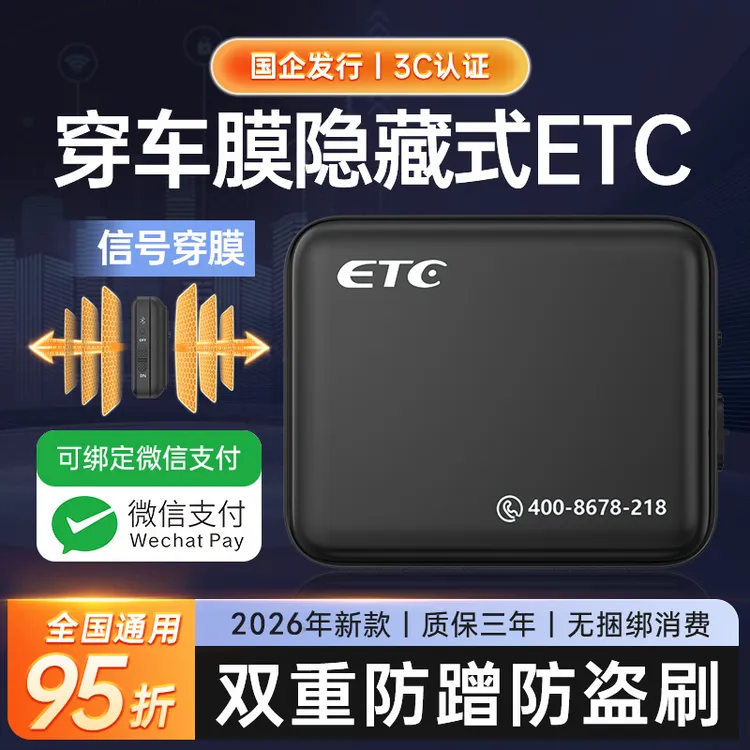 2026新款高速ETC官方旗舰办理全国通用免贴式微信无卡etc一体机