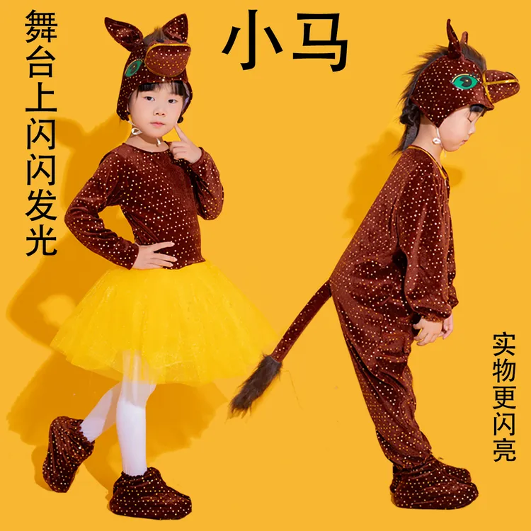 马年新款儿童小马演出服元旦表演幼儿亲子话剧小马过河闪亮舞蹈服