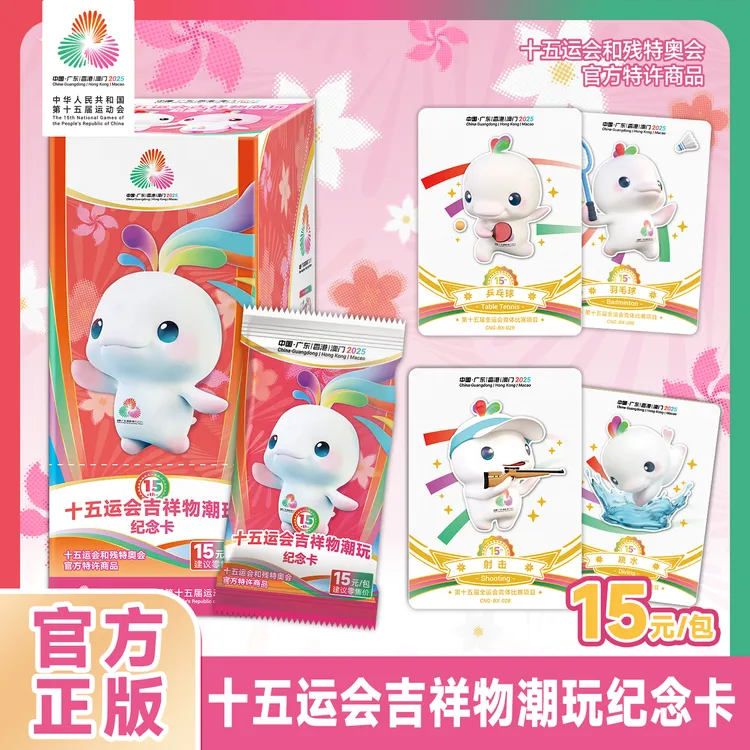 【盒-平拆-代拆】全运会十五运会吉祥物潮玩纪念收藏卡