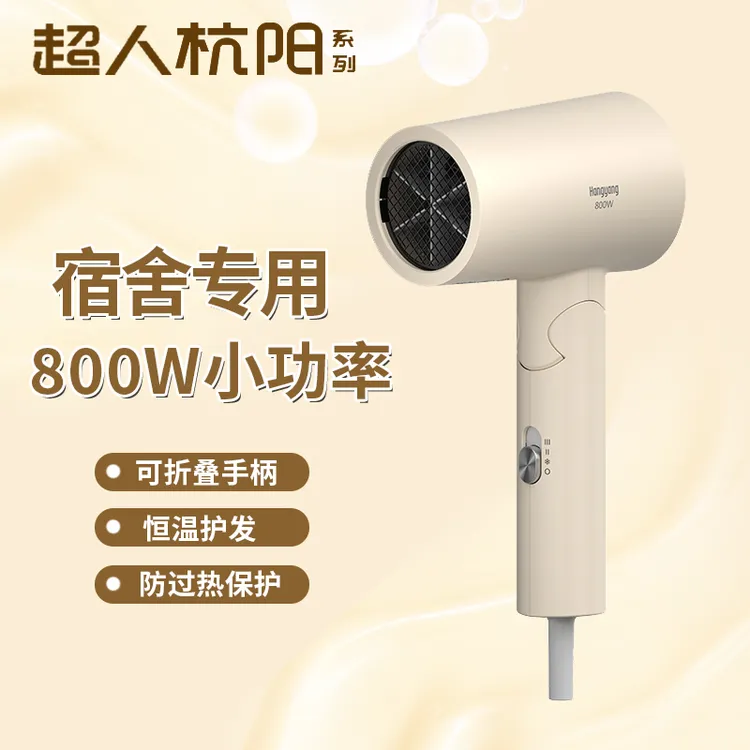 超人杭阳电吹风宿舍专用小功率吹风机寝室小巧大风力折叠式吹风筒