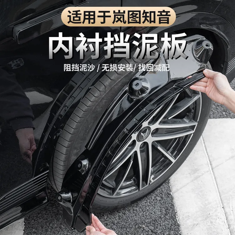 2025-26款全新岚图知音后轮内衬挡泥板 后门内衬挡泥板防泥水挡板