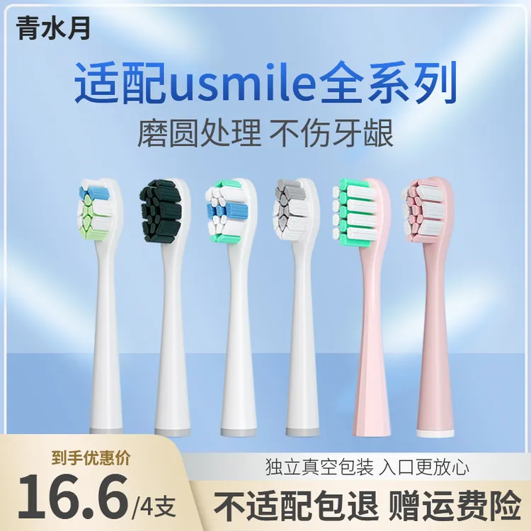 青水月适配usmile电动牙刷刷头通用替换Y1/P1/V1/U2/Y20Pro/Q20