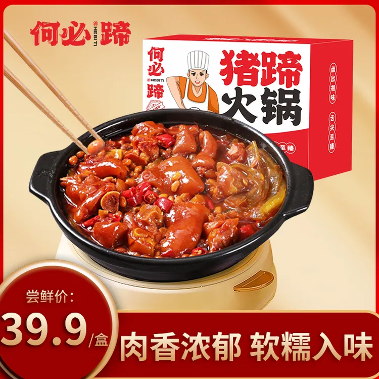 【工厂直发】何必蹄肉香猪蹄火锅卤香微辣软糯Q弹下饭炖黄豆卤猪蹄
