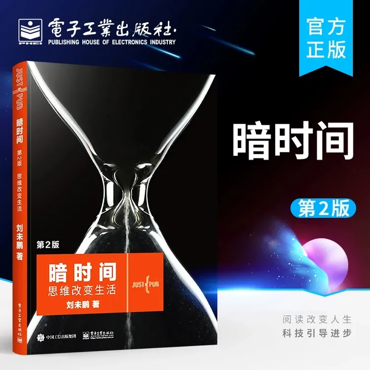暗时间第2版思维改变生活刘未鹏著认知驱动科学神经科学