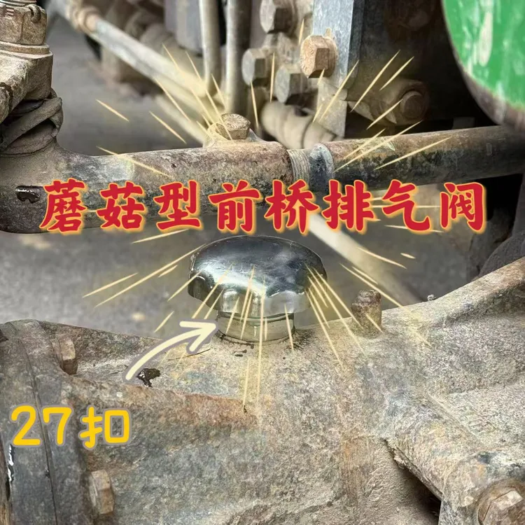 蘑菇型前桥排气阀