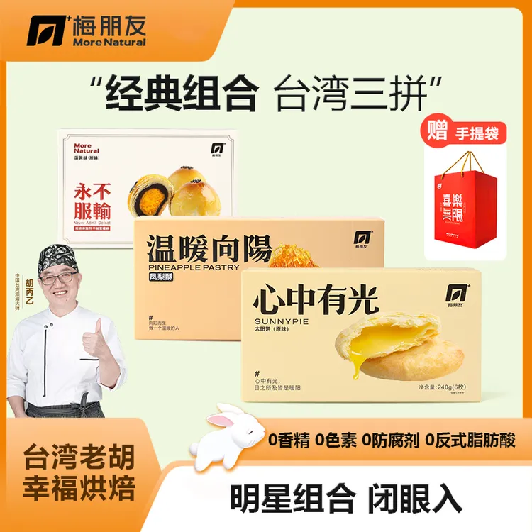 【台湾老胡】凤梨酥太阳饼蛋黄酥糕点台湾伴手礼月饼中秋礼品梅朋友