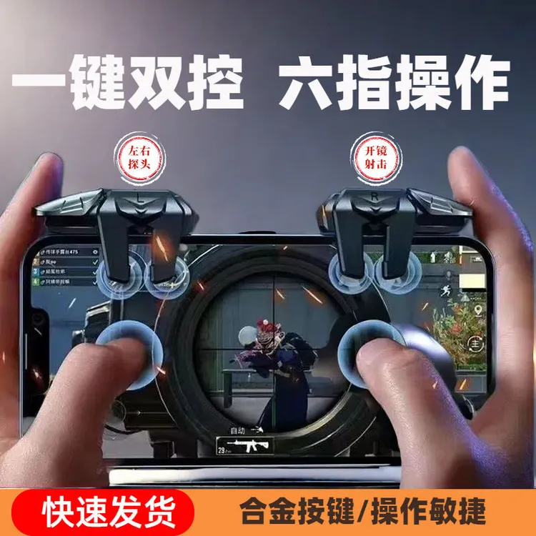 使命召唤手游四指吃鸡神器和平精英三角洲暗区突围手机游戏按键器