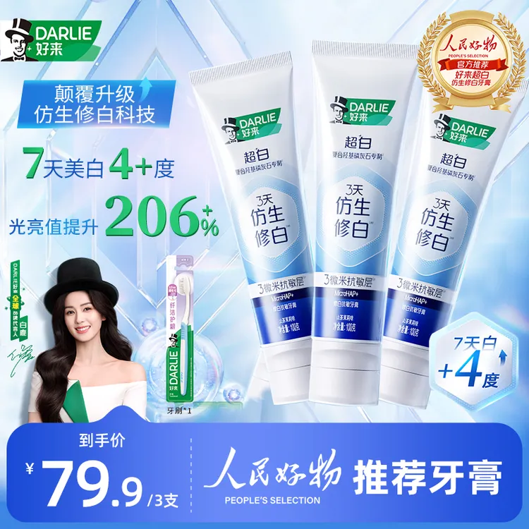 【白鹿推荐】DARLIE好来原黑人牙膏3天仿生修白羟基磷灰石s
