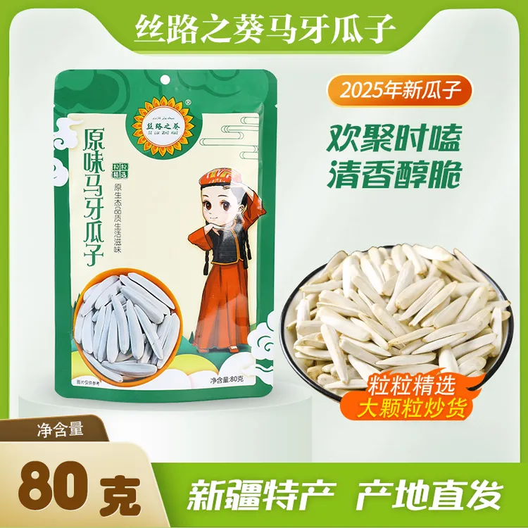【尝鲜】新疆马牙瓜子80g/袋原味尝鲜装新货皮薄干净牙签瓜子