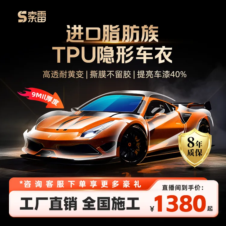 索雷【隐形车衣】9miL进口TPU基材-增亮抗污防刮自修复【送天窗冰甲】