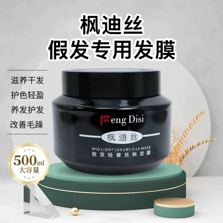 枫迪丝假发专用发膜针对干枯毛躁打结受损无光泽假发