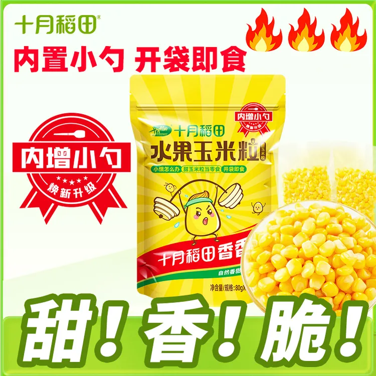 十月稻田水果甜玉米粒 独立包80g*10（可即食/开水烫煮/做菜/榨汁）