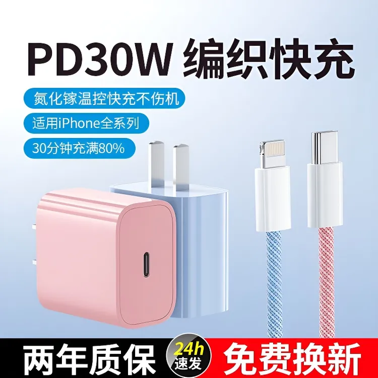 适用苹果30W快充iPhone16/15Pro max充电器头14/13苹果编织快充线